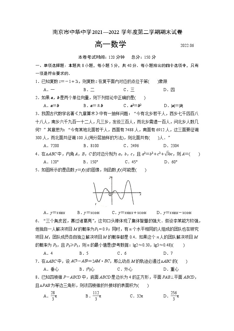 江苏省南京市中华2021-2022高一下学期数学期末试卷第1页