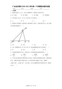 广东省东莞市2020-2021高一下学期数学期末试卷及答案