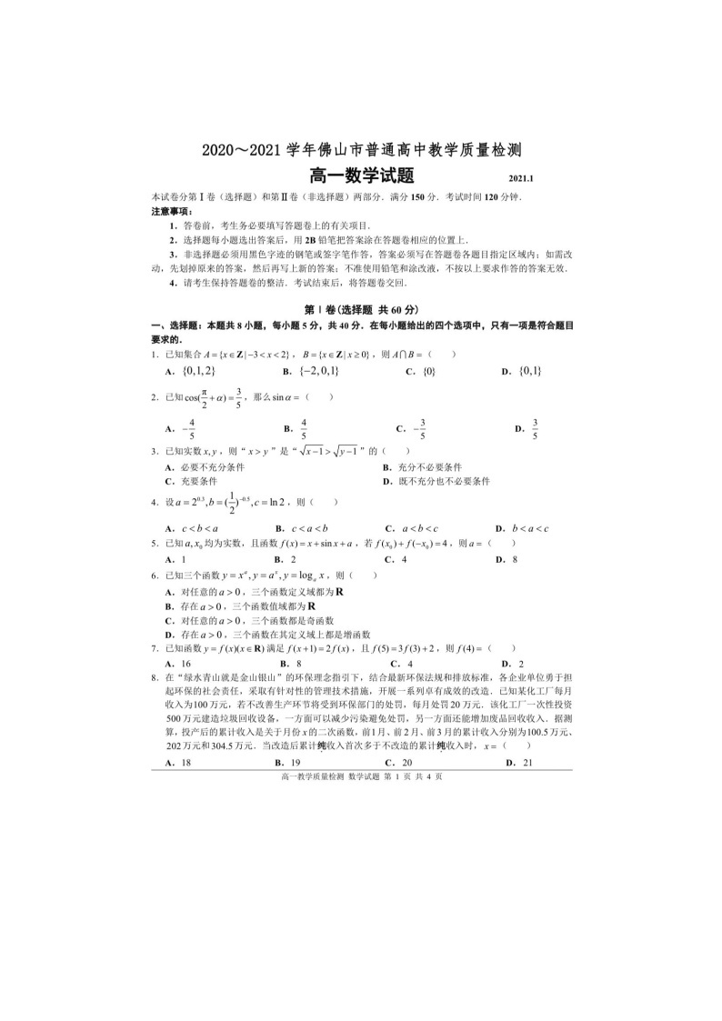 广东省佛山市2021-2022高一上学期数学期末试题及答案01