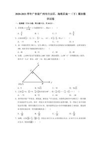 广东省广州市白云区、海珠区2020-2021高一下学期数学期末试卷及答案