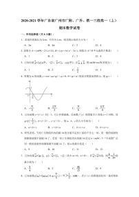 广东省广州市广附三校2020-2021高一上学期数学期末试卷及答案