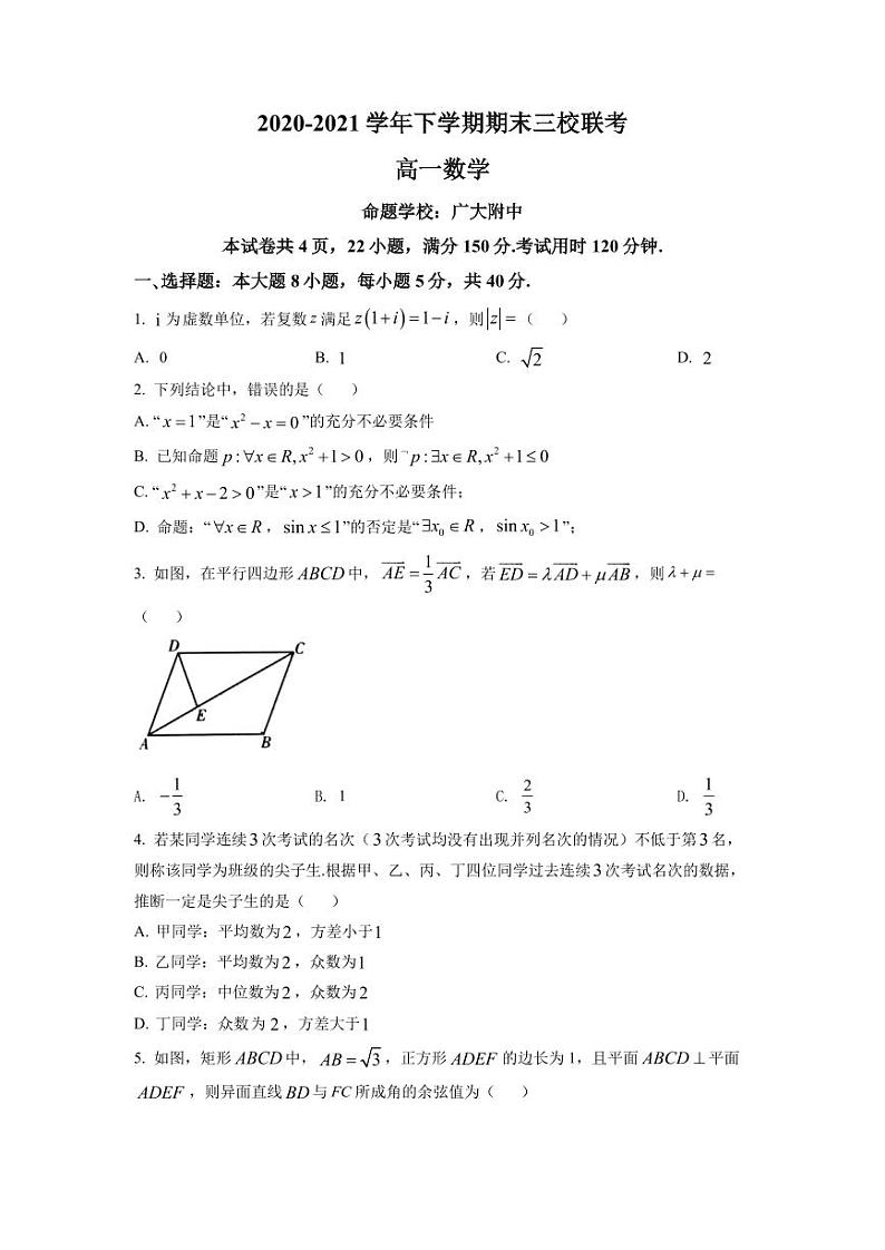 广东省广州市三校2020-2021高一下学期数学期末联考试卷及答案第1页