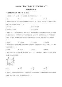 广东省广州市天河区2020-2021高一下学期数学期末试卷及答案