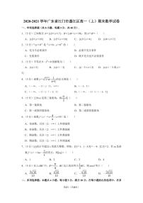 广东省江门市蓬江区2020-2021高一上学期数学期末试卷及答案