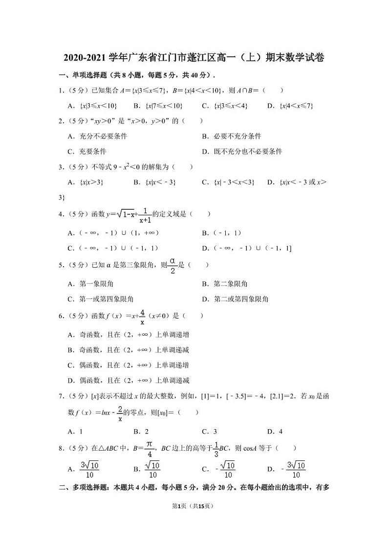广东省江门市蓬江区2020-2021高一上学期数学期末试卷及答案01