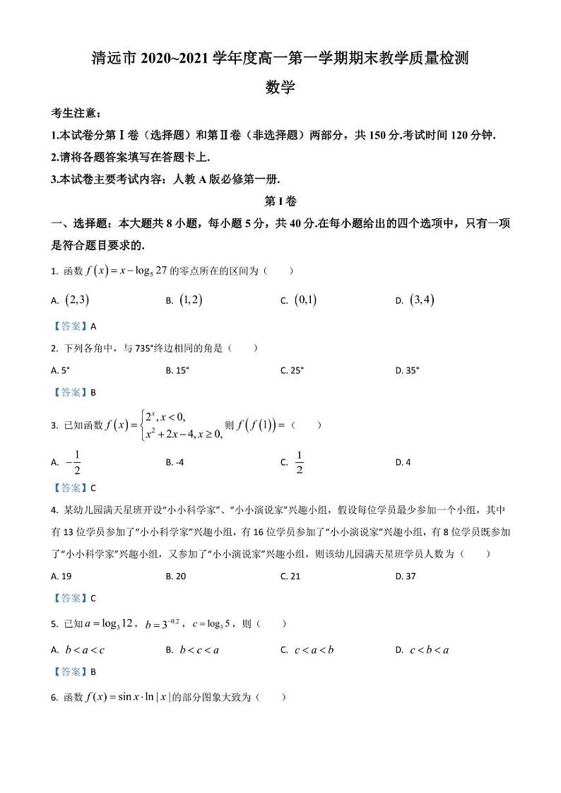 广东省清远市2020-2021高一上学期数学期末试卷及答案第1页