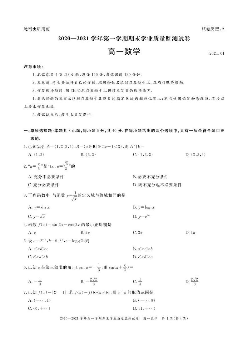 广东省深圳市罗湖区2020-2021高一上学期数学期末试卷01