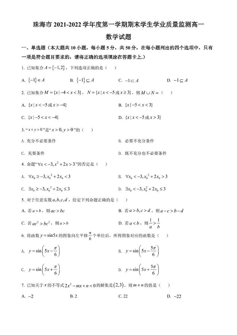 广东省珠海市2021-2022高一上学期数学期末试卷及答案01