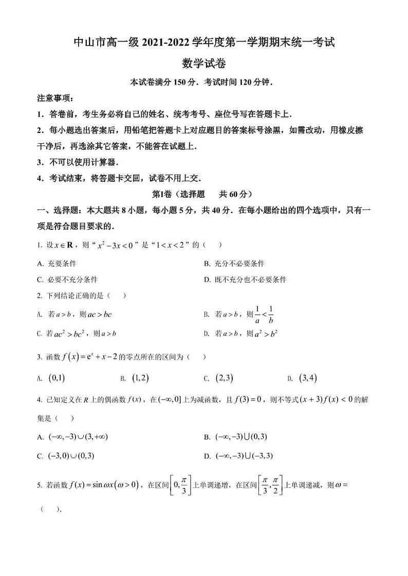 广东省中山市2021-2022高一上学期数学期末试卷及答案01