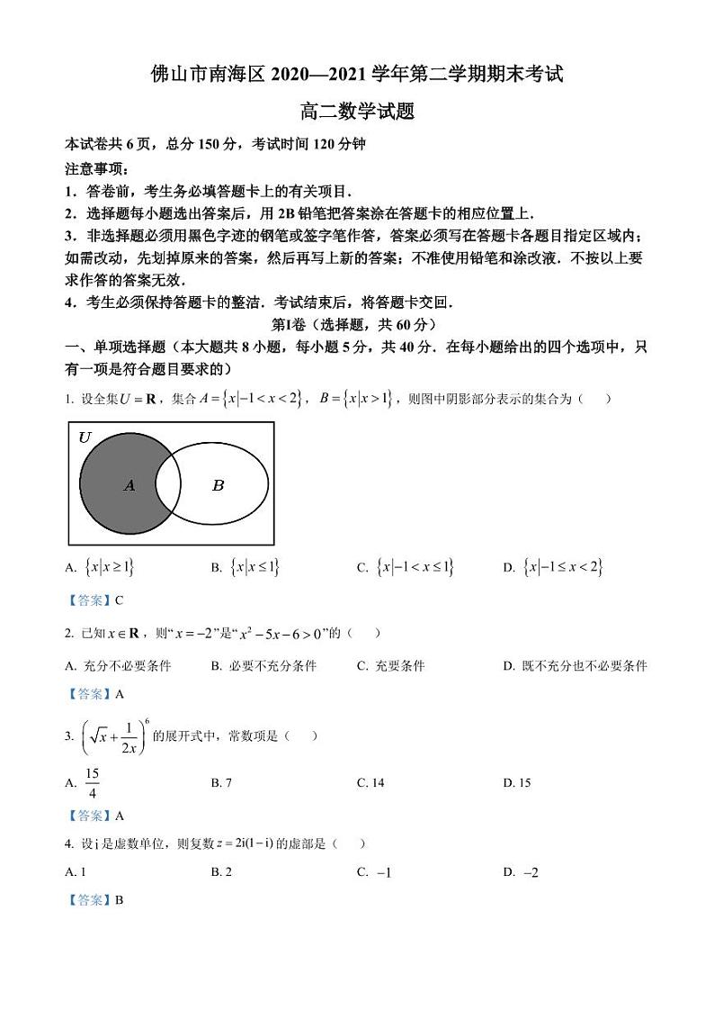 广东省佛山市南海区2020-2021高二下学期数学期末试卷及答案01