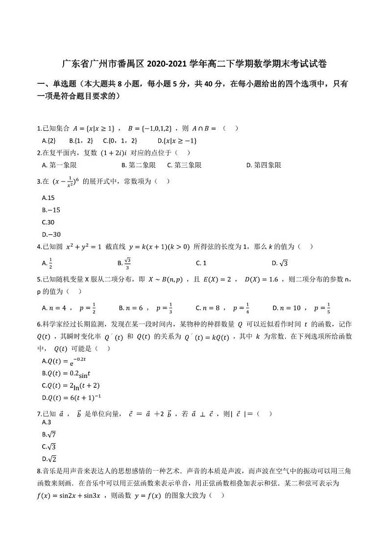 广东省广州市番禺区2020-2021高二下学期数学期末试卷及答案第1页