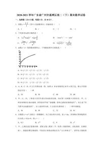 广东省广州市荔湾区2020-2021高二下学期数学期末试卷及答案