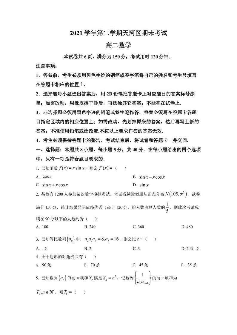 广东省广州市天河区2021-2022高二下学期数学期末试卷及答案01