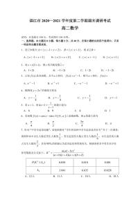 广东省湛江市2020-2021高二下学期数学期末调研试卷及答案