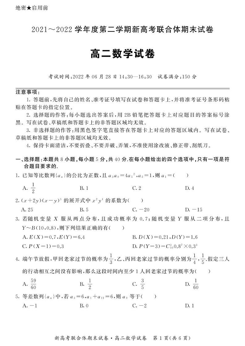 湖北省武汉市新高考联合体2021-2022高二下学期数学期末试卷及答案第1页