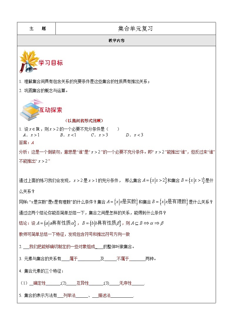 新高一数学暑期衔接教材第4讲-集合单元复习 学案01