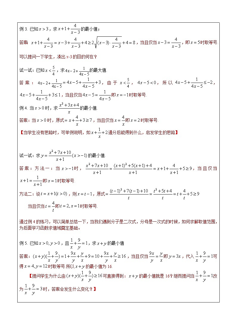 新高一数学暑期衔接教材第8讲-基本不等式及其应用 学案03