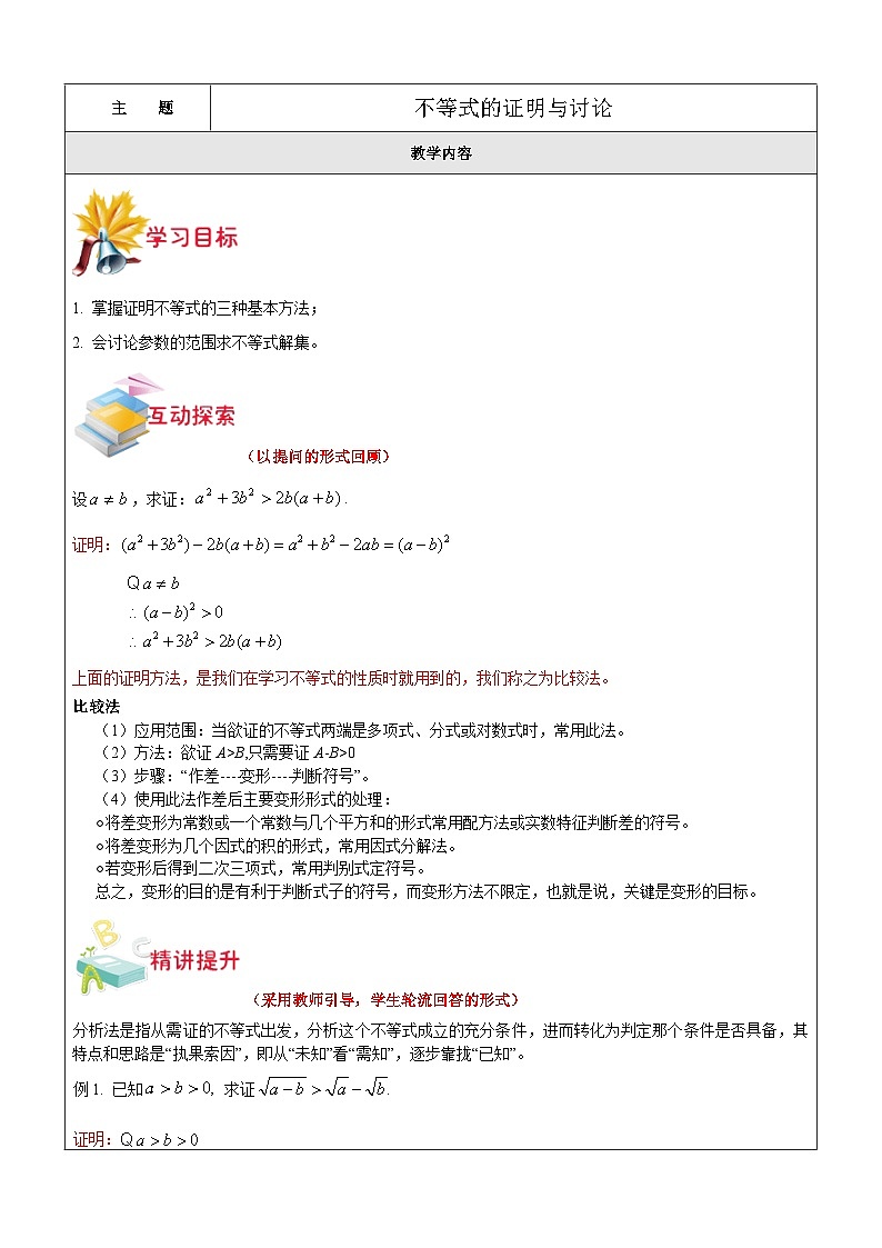 新高一数学暑期衔接教材第9讲-不等式的证明与讨论 学案01