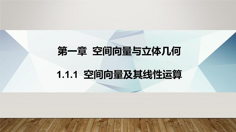 人教版高中数学选修11.1.1空间向量及其线性运算课件PPT01