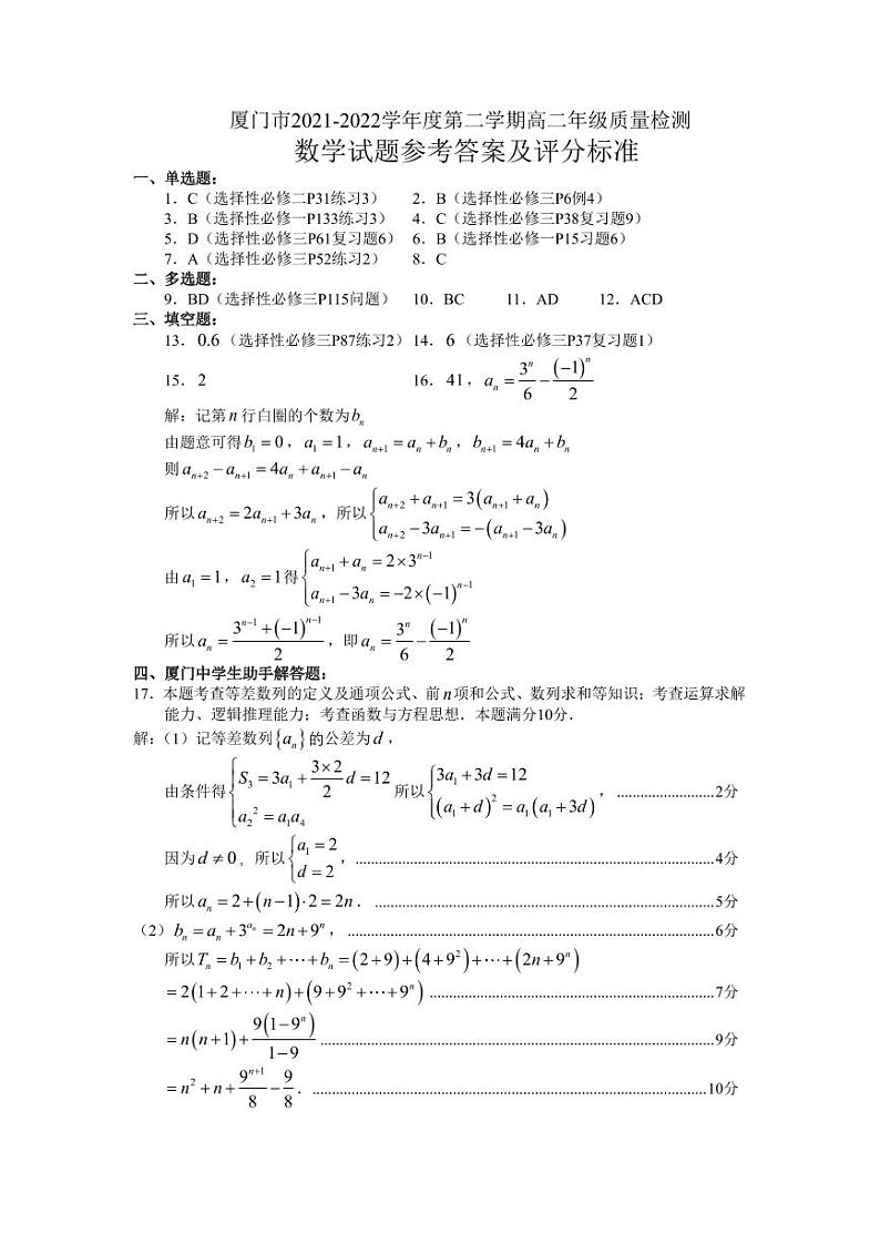 厦门市 2021-2022 学年度第二学期高二年级数学质量检测参考答案与评分标准第1页