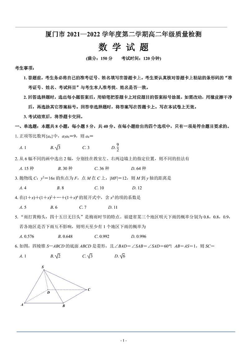 厦门市 2021-2022 学年度第二学期高二年级质量检测数学试卷第1页