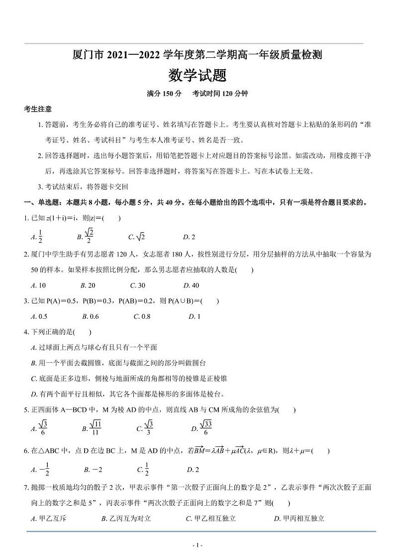 厦门市2021—2022高一下期末质量检测数学试卷第1页