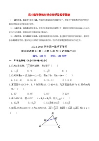 2022-2023学年高一数学下学期期末测试卷01卷（人教A版2019必修第二册）