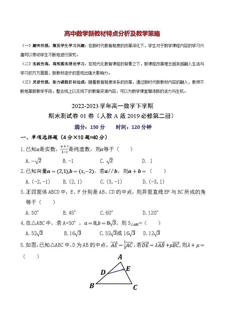 2022-2023学年高一数学下学期期末测试卷01卷（人教A版2019必修第二册）01