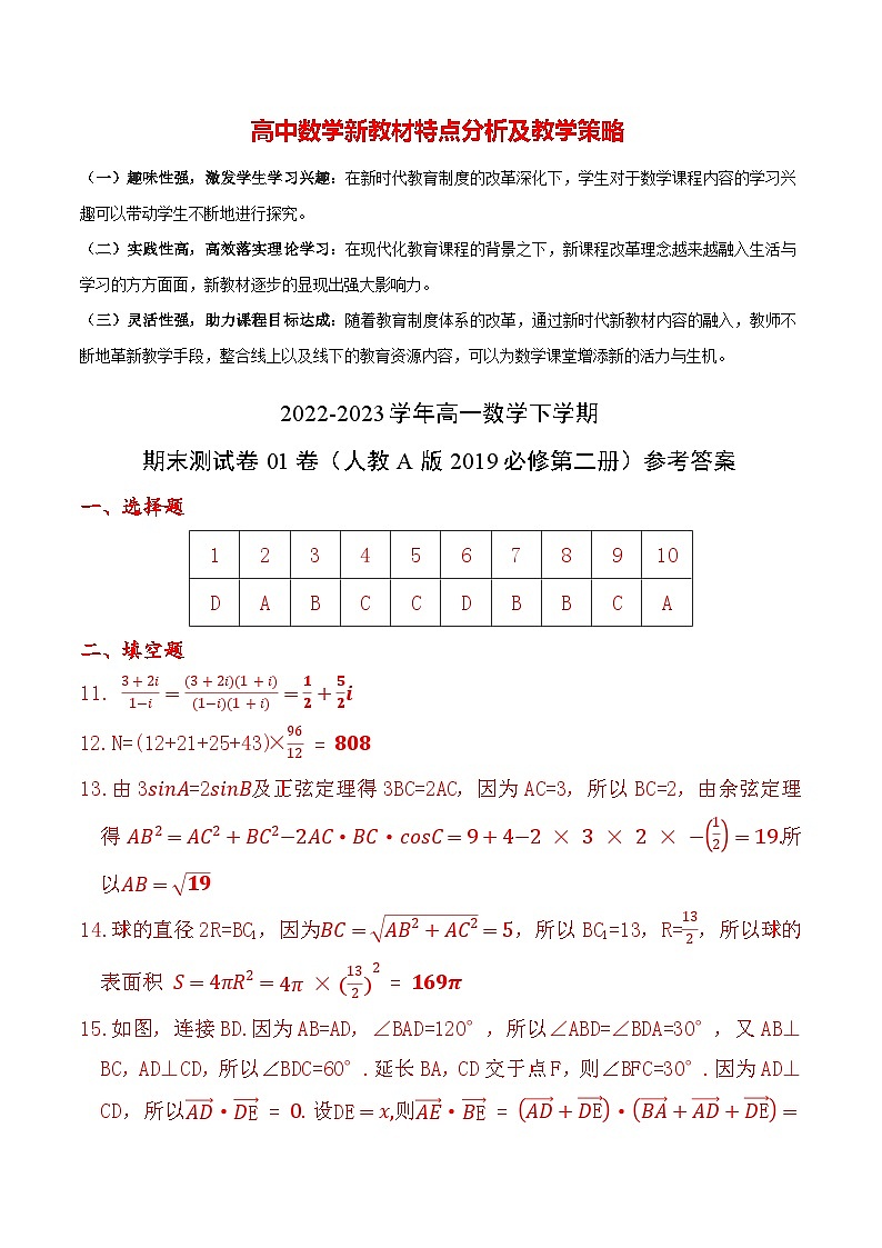 2022-2023学年高一数学下学期期末测试卷01卷（人教A版2019必修第二册）01