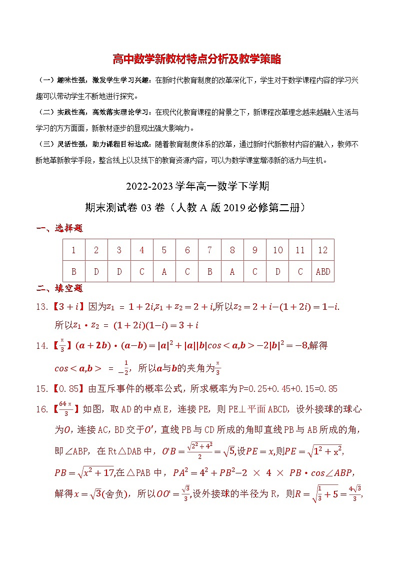 2022-2023学年高一数学下学期期末测试卷03卷（人教A版2019必修第二册）01