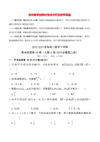 2022-2023学年高一数学下学期期末测试卷03卷（人教A版2019必修第二册）