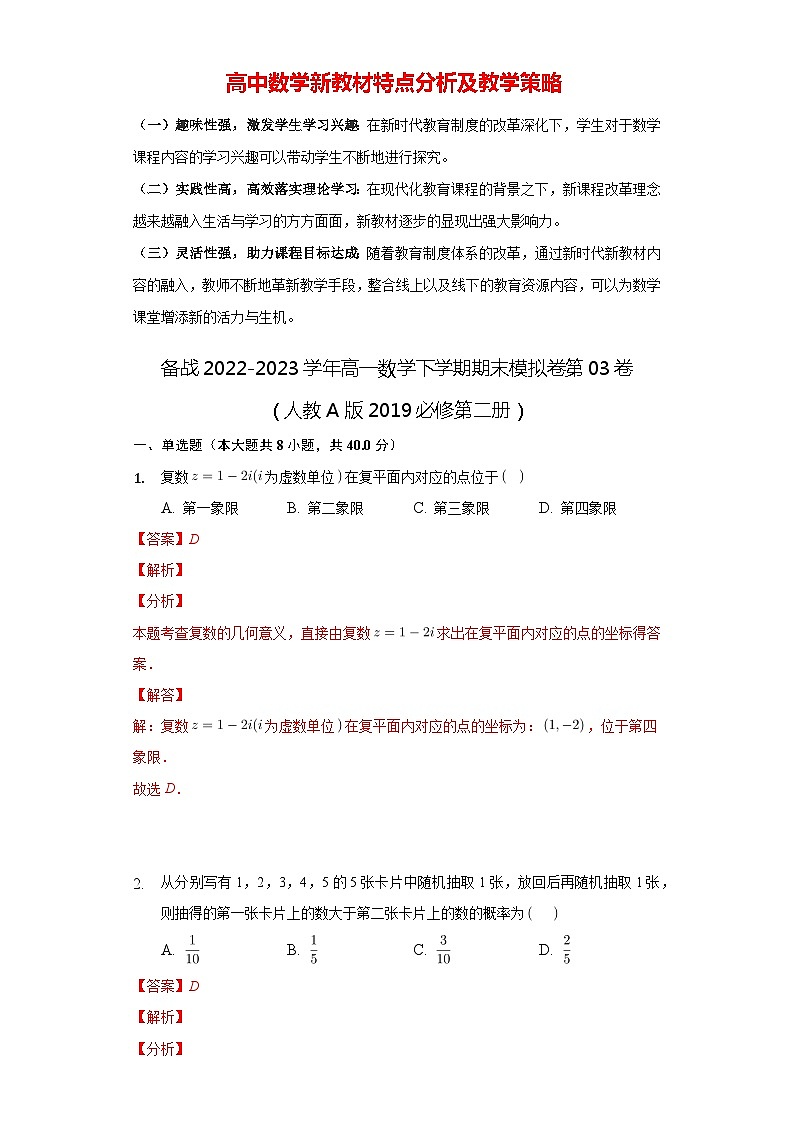 备战2022-2023学年高一数学下学期期末模拟卷第03卷（人教A版2019必修第二册）01