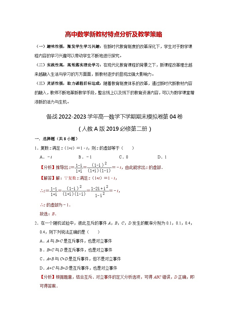 备战2022-2023学年高一数学下学期期末模拟卷第04卷（人教A版2019必修第二册）01