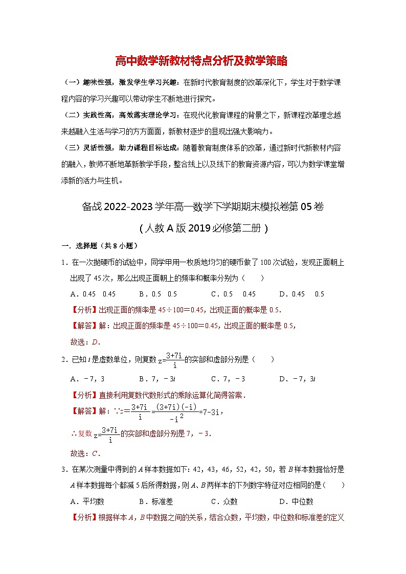 备战2022-2023学年高一数学下学期期末模拟卷第05卷（人教A版2019必修第二册）01