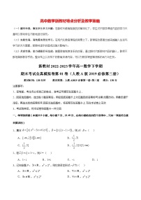 新教材2022-2023学年高一数学下学期期末考试全真模拟卷第01卷（人教A版2019必修第二册）