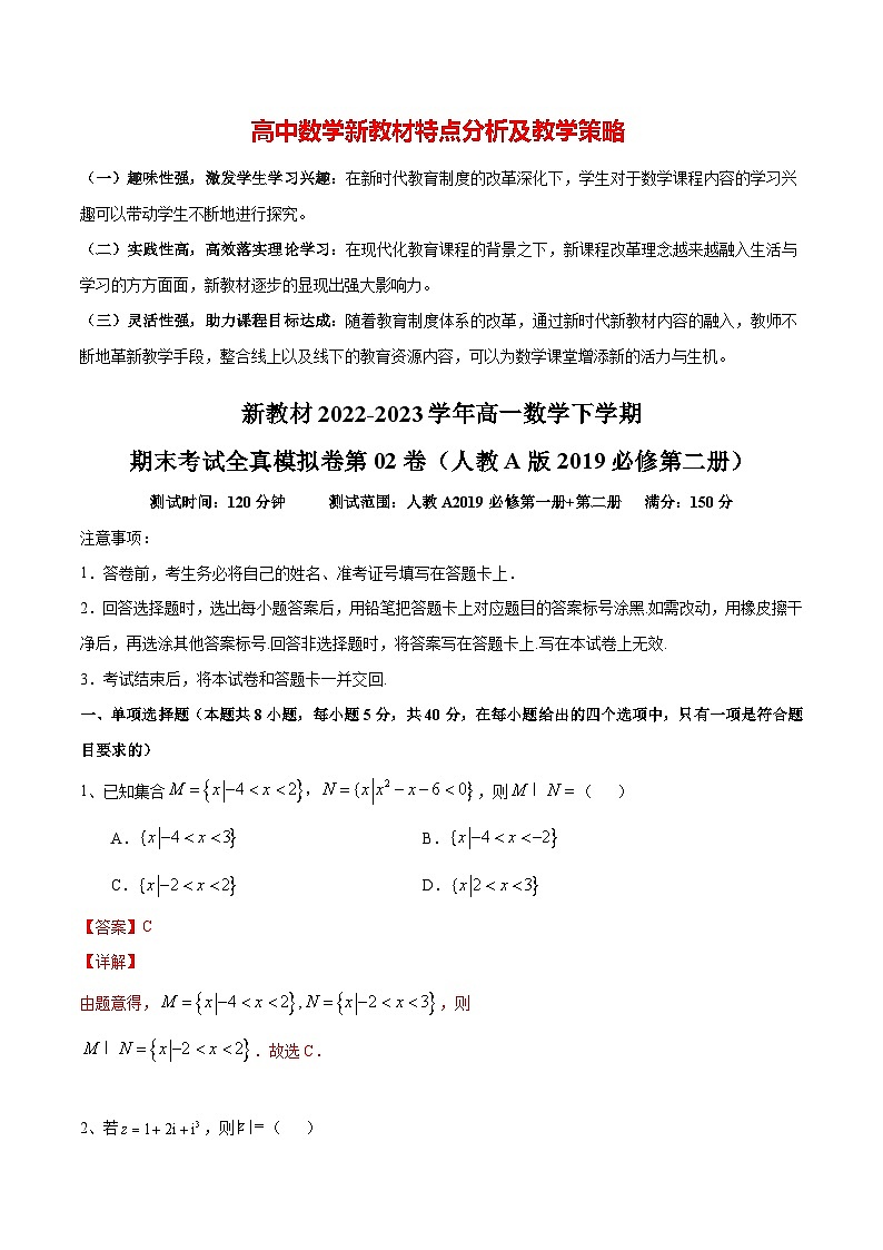 新教材2022-2023学年高一数学下学期期末考试全真模拟卷第02卷（人教A版2019必修第二册）01