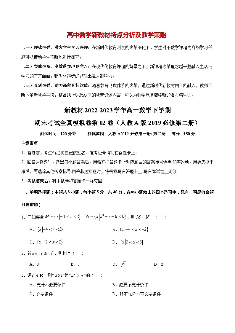 新教材2022-2023学年高一数学下学期期末考试全真模拟卷第02卷（人教A版2019必修第二册）01