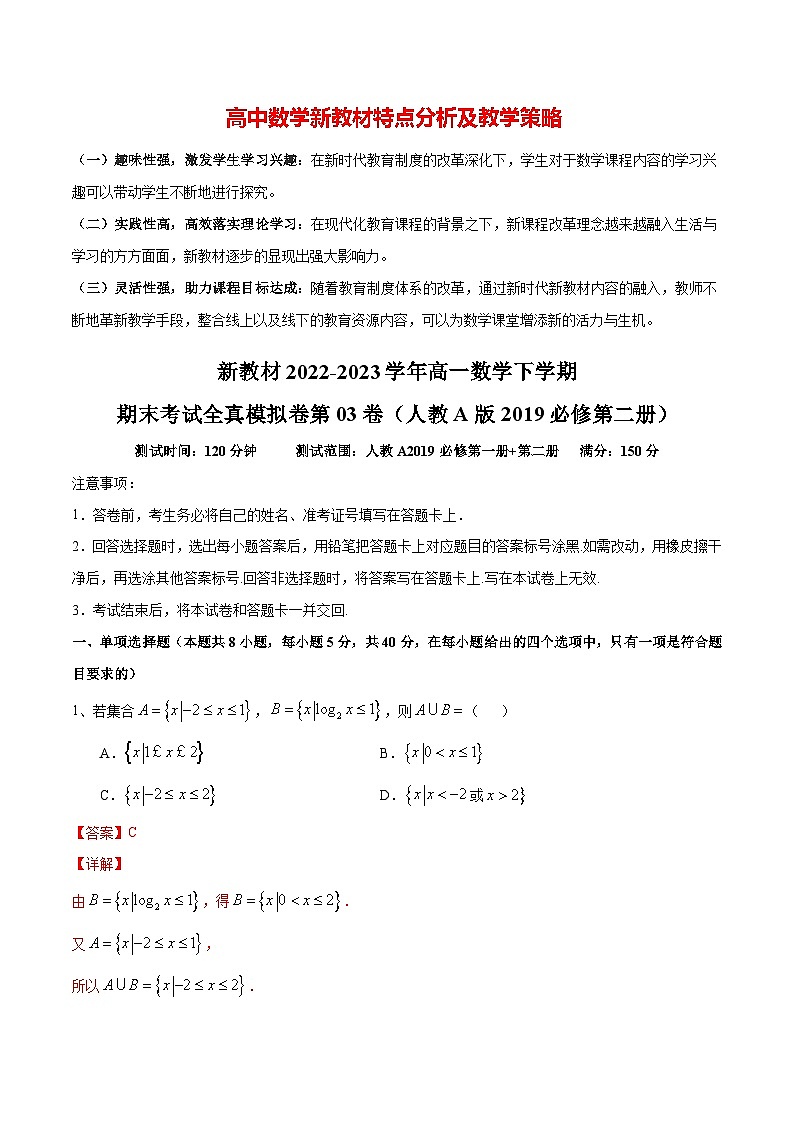 新教材2022-2023学年高一数学下学期期末考试全真模拟卷第03卷（人教A版2019必修第二册）01
