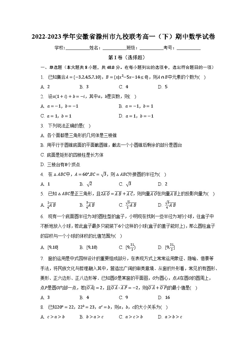 2022-2023学年安徽省滁州市九校联考高一（下）期中数学试卷（含解析）01