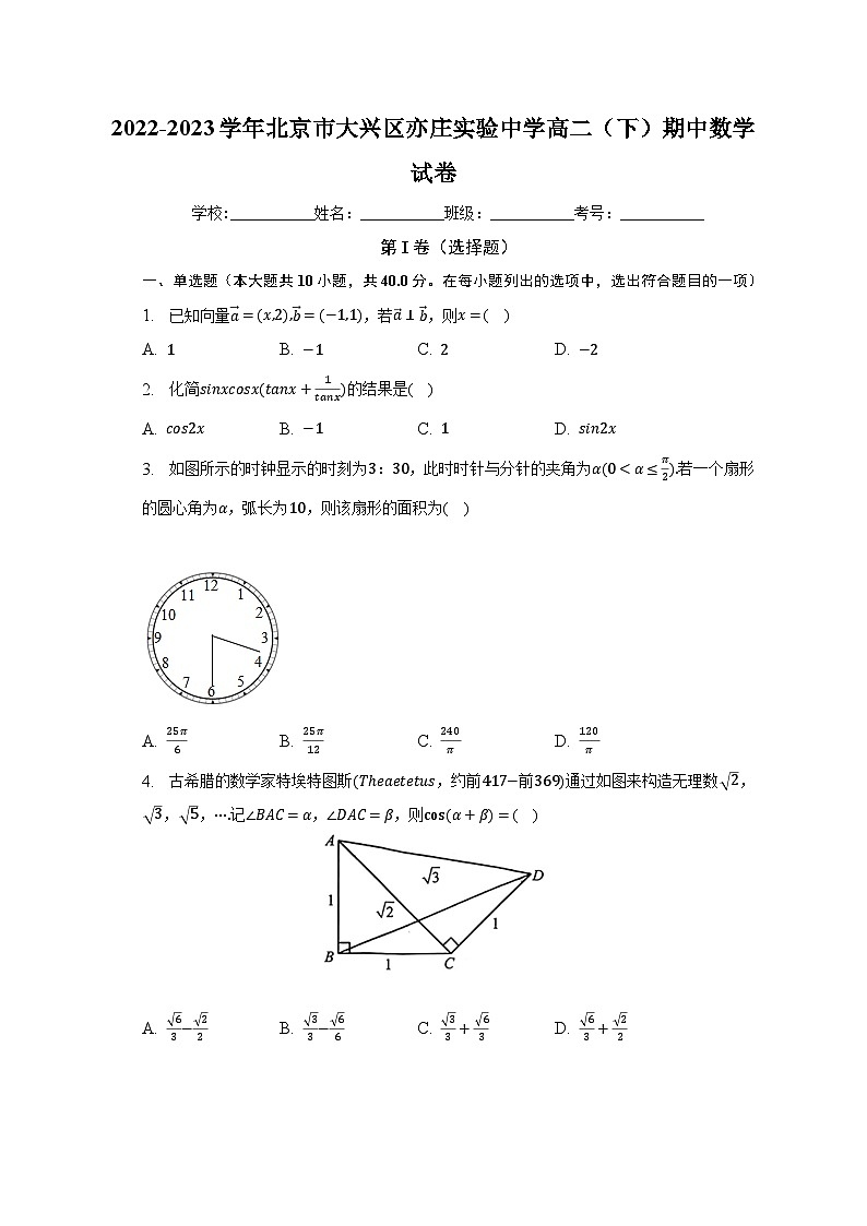 2022-2023学年北京市大兴区亦庄实验中学高二（下）期中数学试卷（含解析）第1页