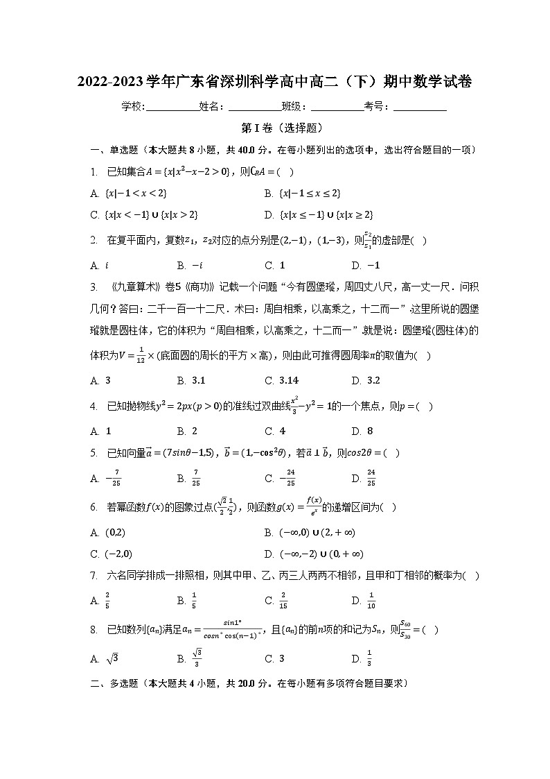 2022-2023学年广东省深圳科学高中高二（下）期中数学试卷（含解析）01