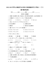 2022-2023学年云南省泸水市怒江州新城新时代中学高一（下）期中数学试卷（含解析）