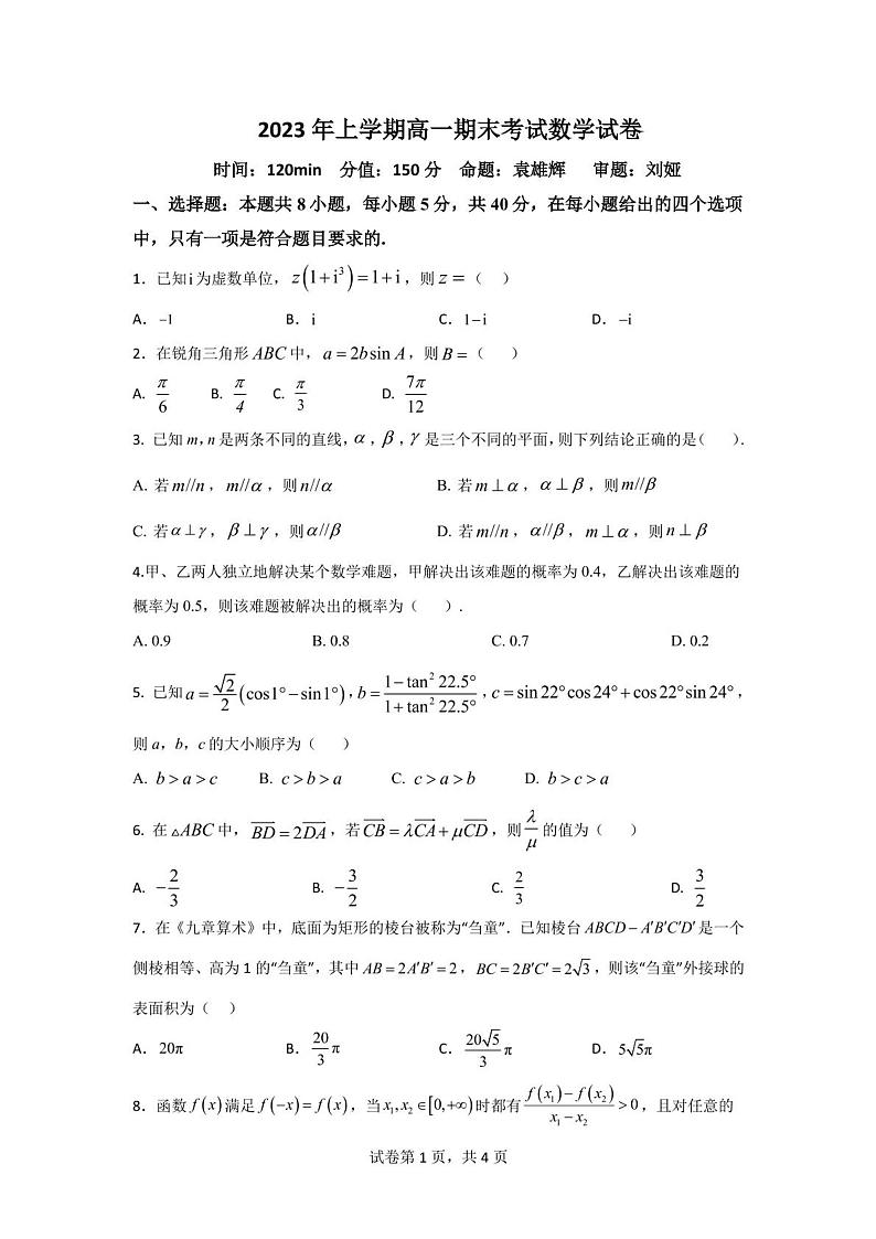 湖南省邵阳市第二中学2022-2023学年高一下学期期末考试数学试题01