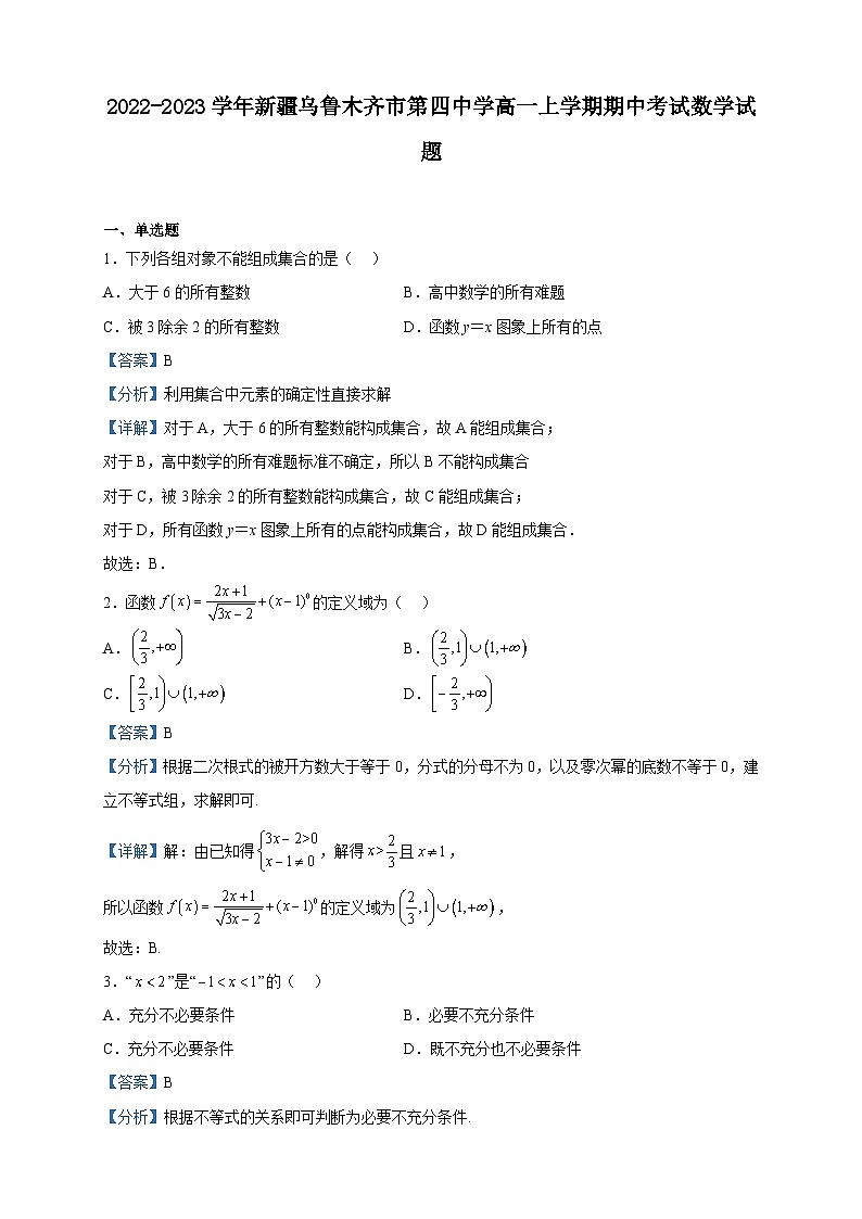 2022-2023学年新疆乌鲁木齐市第四中学高一上学期期中考试数学试题含解析01