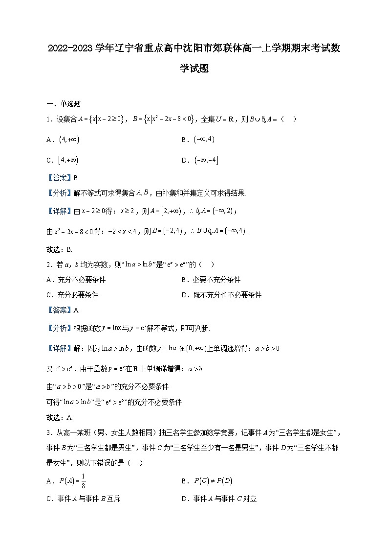 2022-2023学年辽宁省重点高中沈阳市郊联体高一上学期期末考试数学试题含解析01