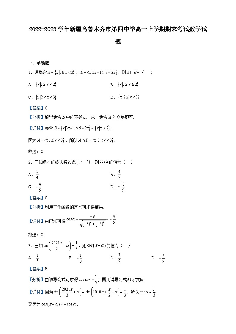 2022-2023学年新疆乌鲁木齐市第四中学高一上学期期末考试数学试题含解析01