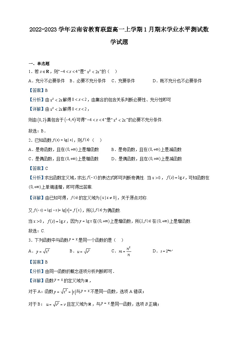 2022-2023学年云南省教育联盟高一上学期1月期末学业水平测试数学试题含解析01