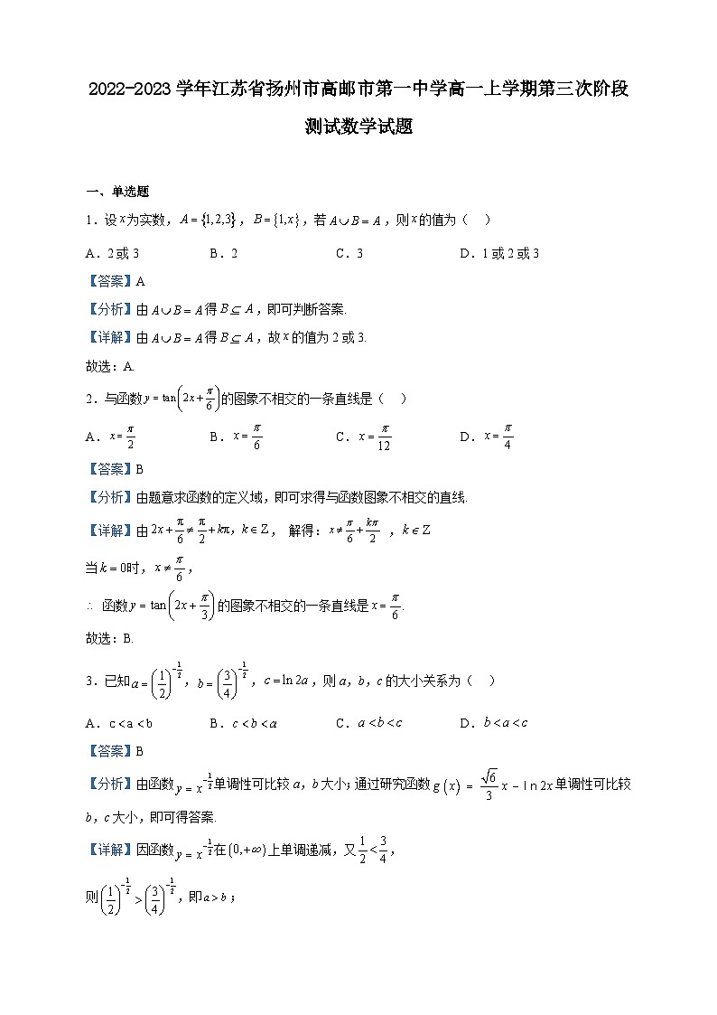 2022-2023学年江苏省扬州市高邮市第一中学高一上学期第三次阶段测试数学试题含解析第1页