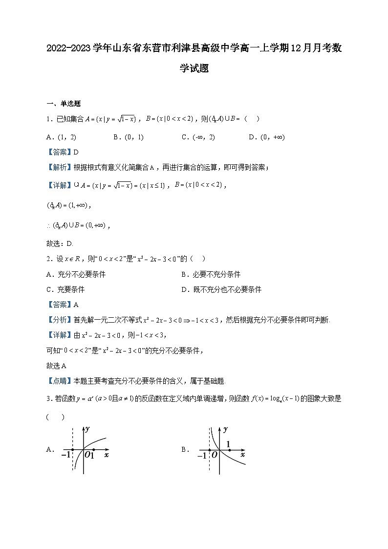 2022-2023学年山东省东营市利津县高级中学高一上学期12月月考数学试题含解析01