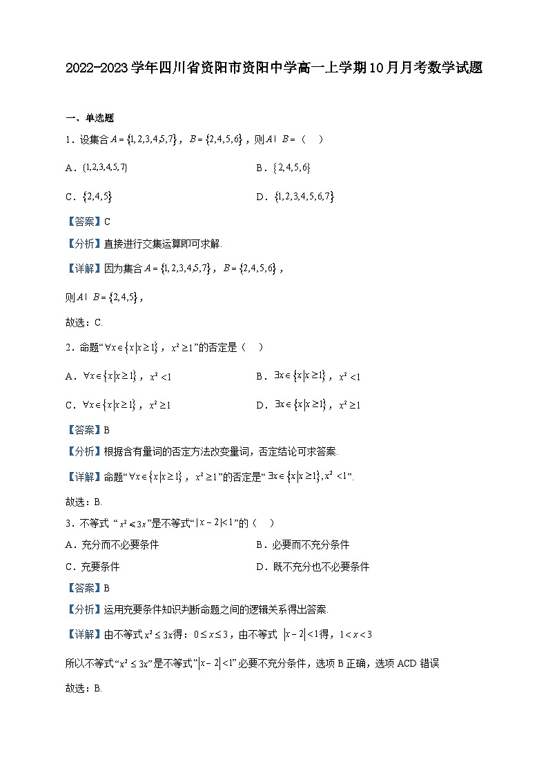 2022-2023学年四川省资阳市资阳中学高一上学期10月月考数学试题含解析01